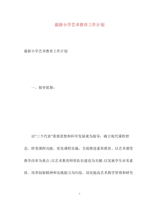 小学艺术教育工作计划