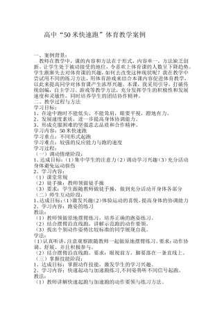 高中“50米快速跑”教学案例