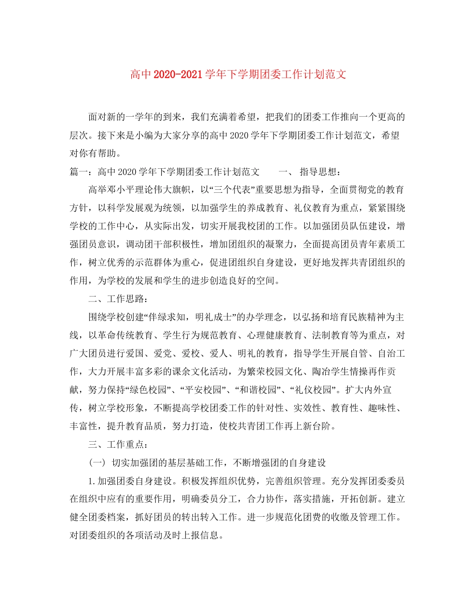 高中学年下学期团委工作计划范文_第1页