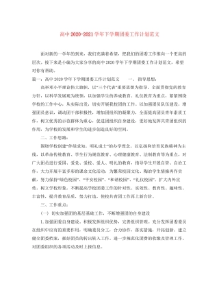 高中学年下学期团委工作计划范文