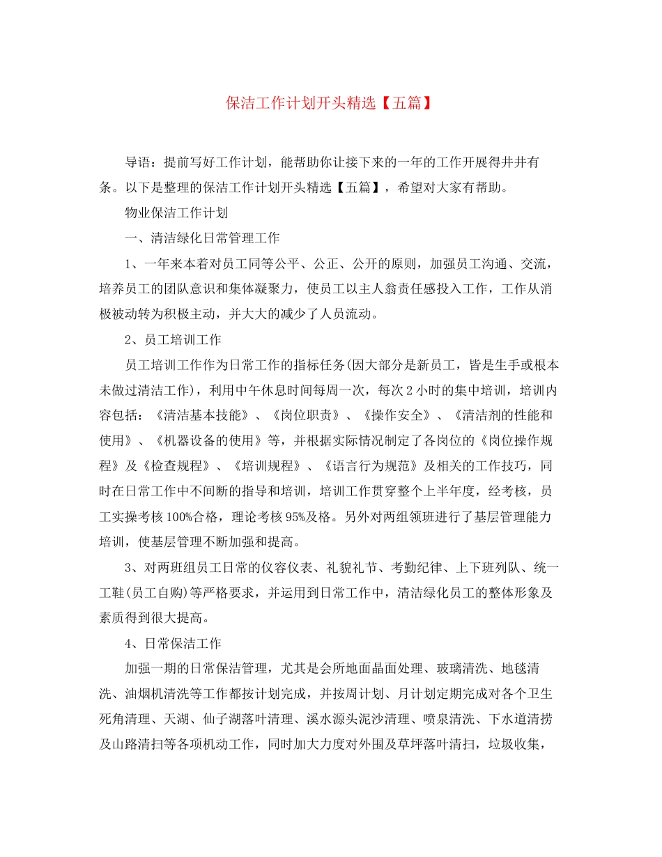 保洁工作计划开头精选【五篇】_第1页