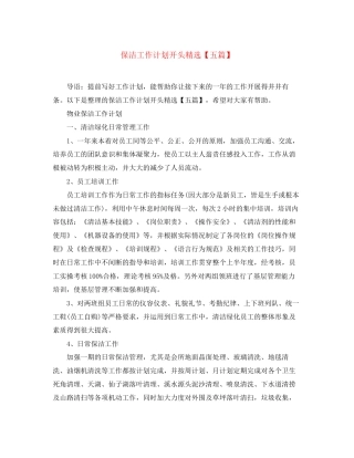 保洁工作计划开头精选【五篇】