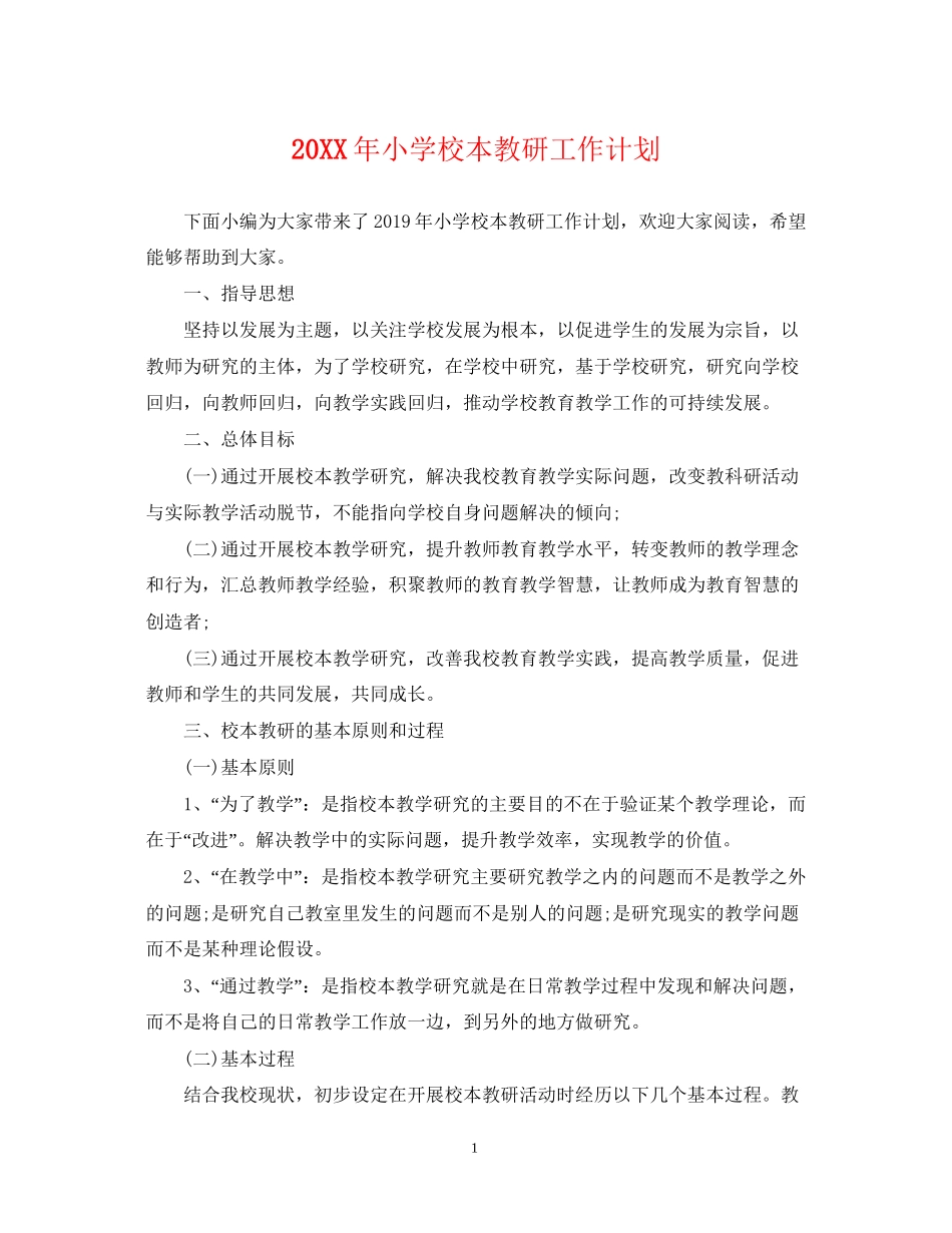 小学校本教研工作计划2_第1页