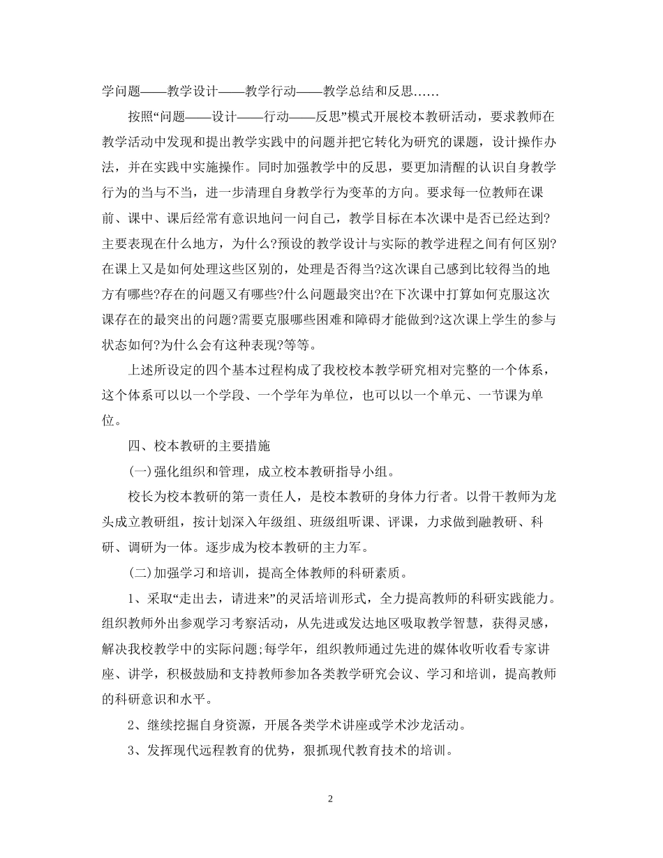 小学校本教研工作计划2_第2页