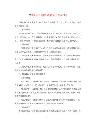 小学校本教研工作计划2