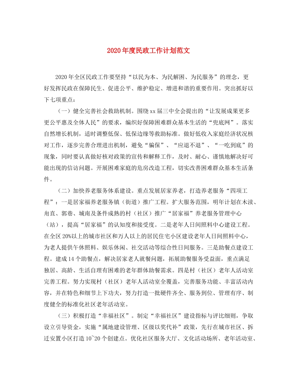 2020年度民政工作计划范文_第1页