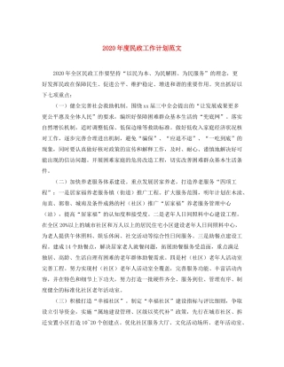 2020年度民政工作计划范文
