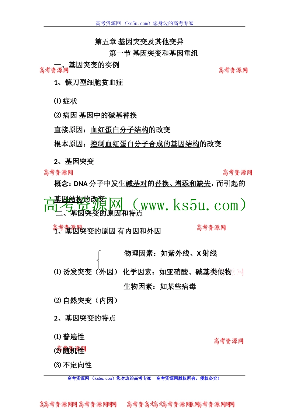高三生物知识点总结：必修2第5章基因突变及其他变异_第1页