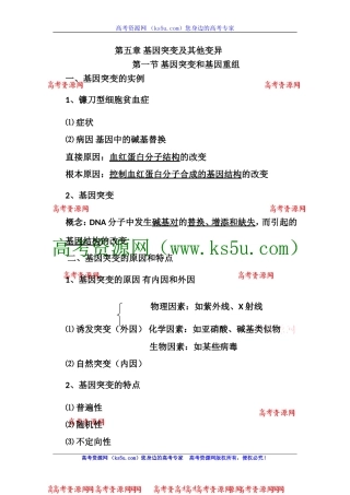 高三生物知识点总结：必修2第5章基因突变及其他变异