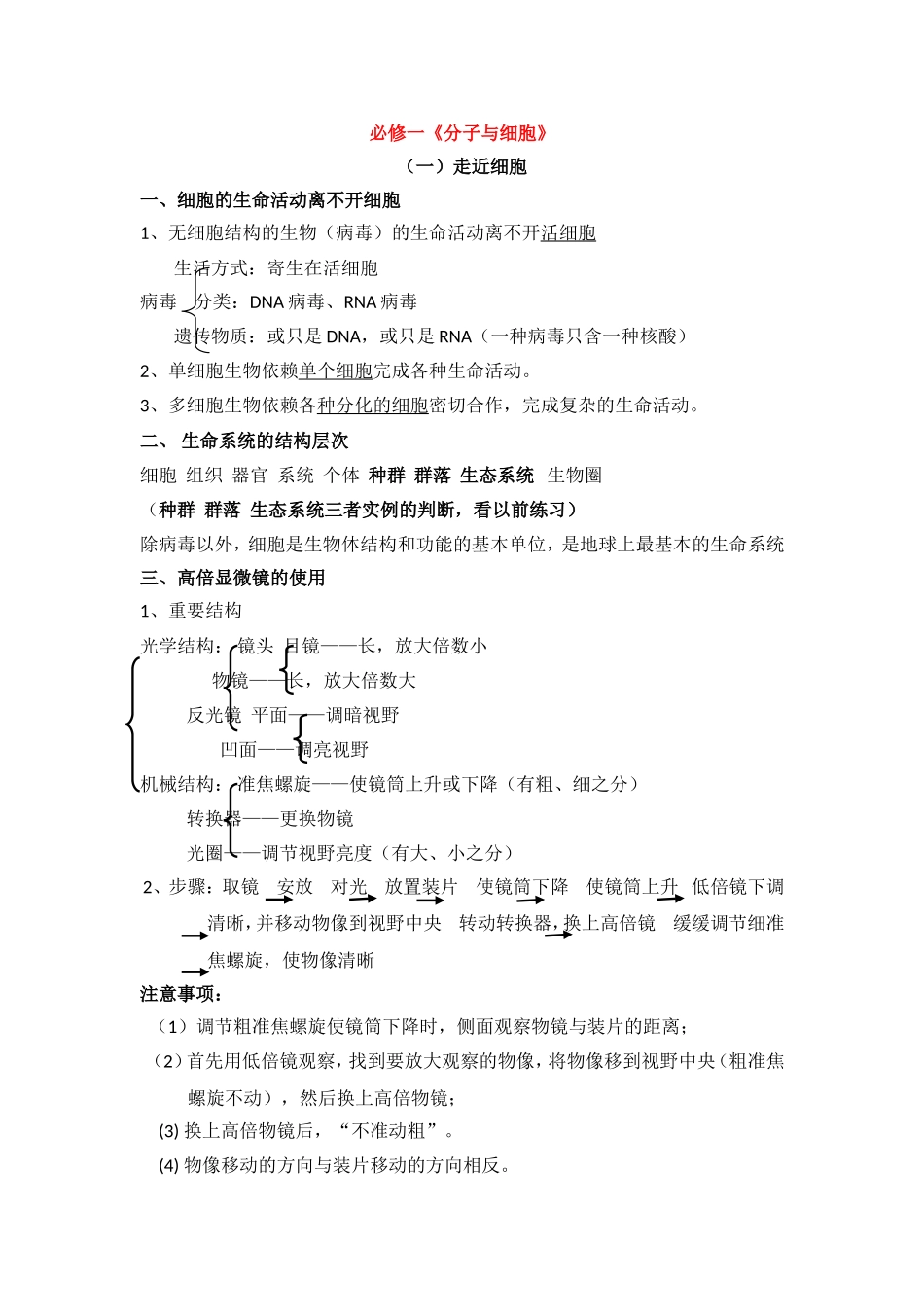 高三生物知识点总结：必修1第1节走近细胞_第1页