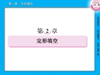 高三英语二轮复习课件2完形填空