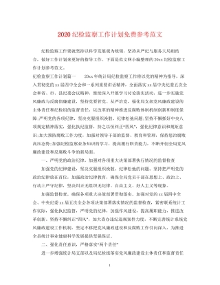 纪检监察工作计划免费参考范文