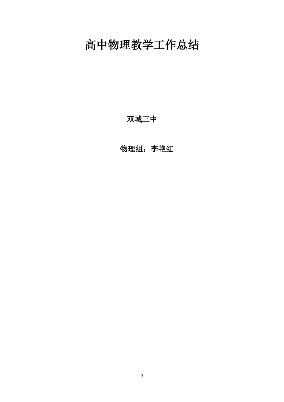 高三物理教学工作总结_第3页