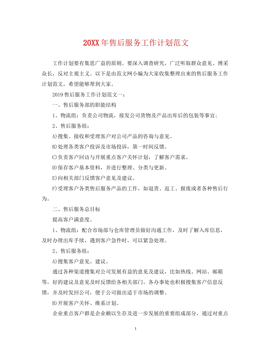 售后服务工作计划范文_第1页