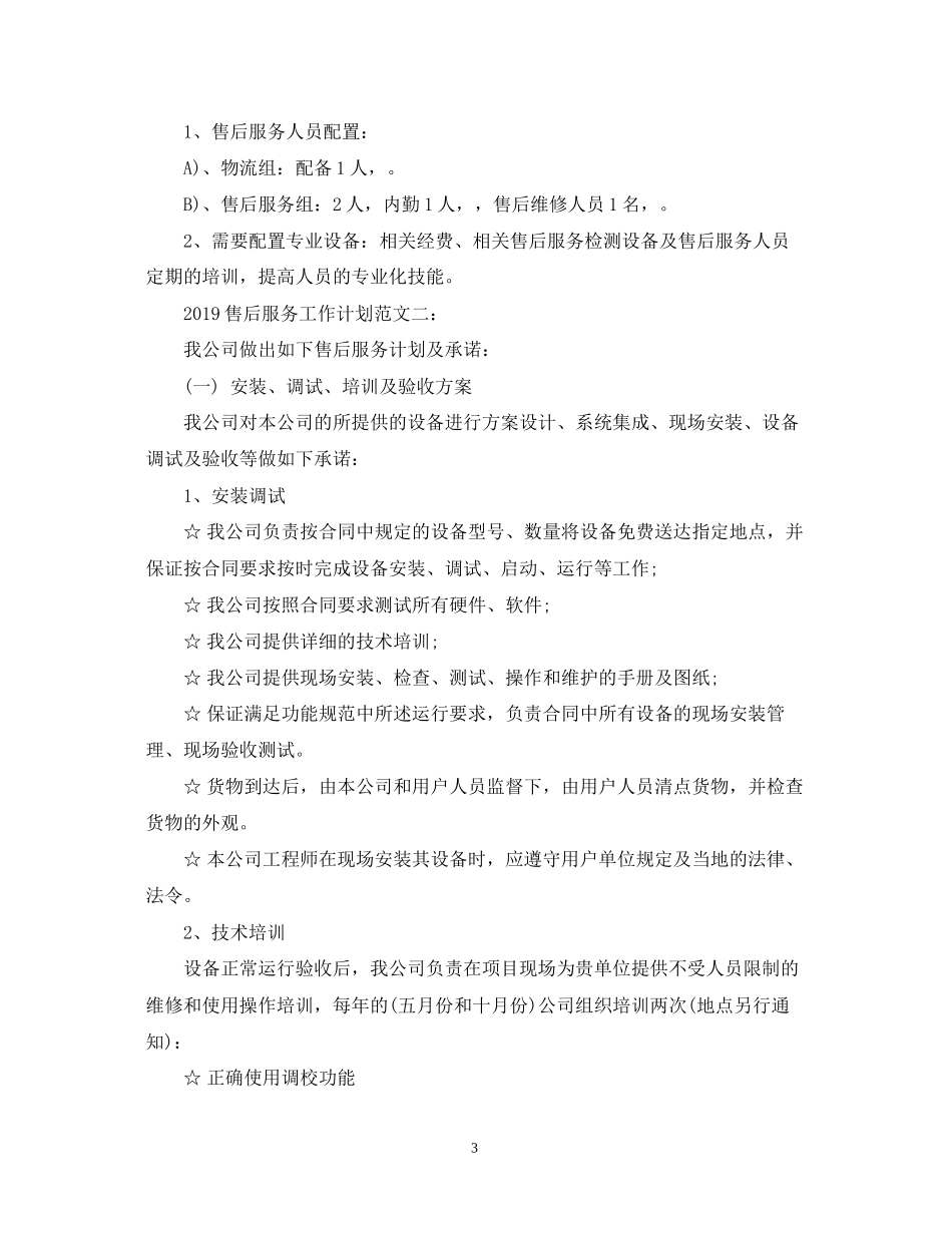 售后服务工作计划范文_第3页