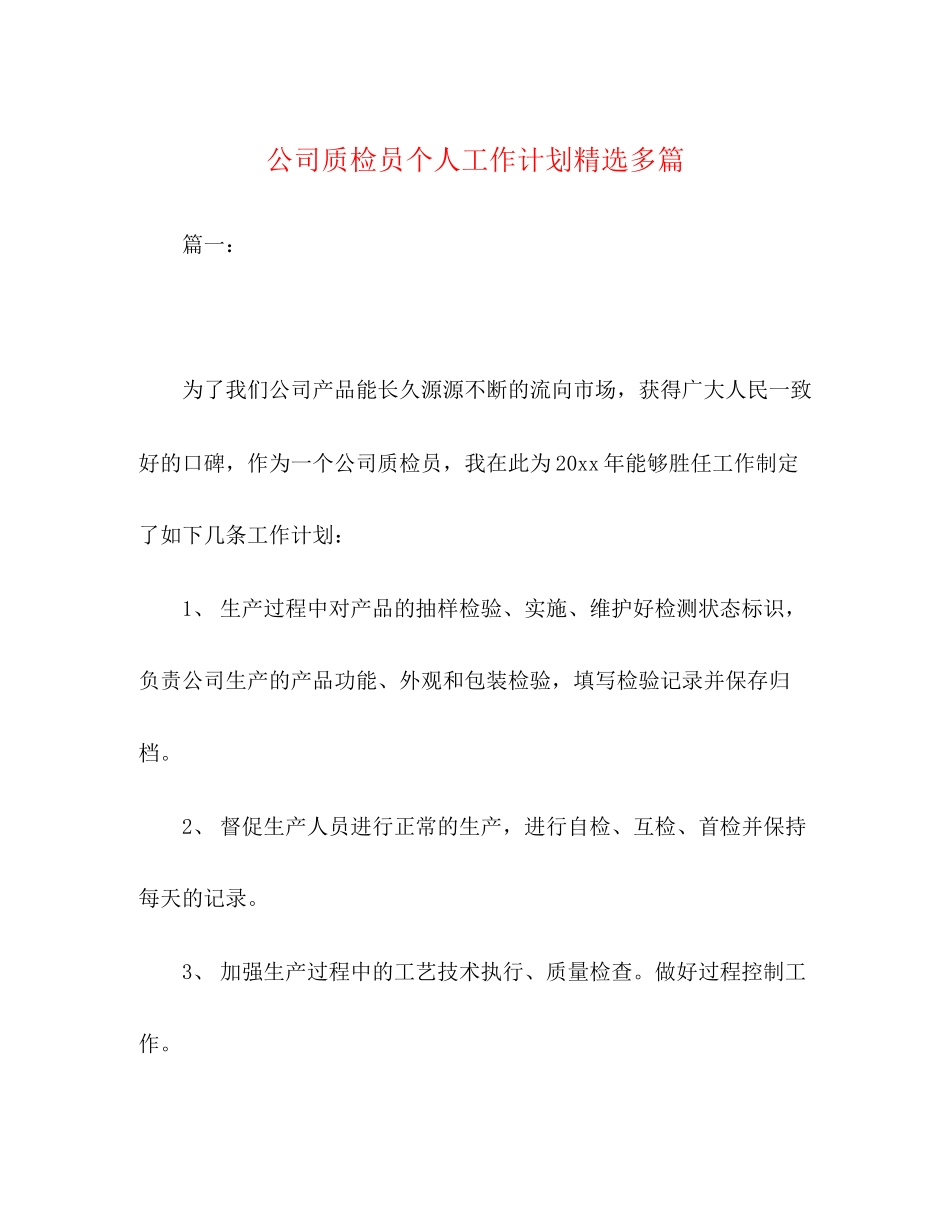 公司质检员个人工作计划精选多篇_第1页