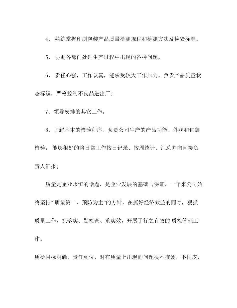 公司质检员个人工作计划精选多篇_第2页