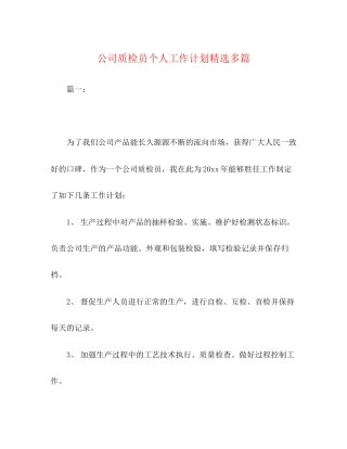 公司质检员个人工作计划精选多篇