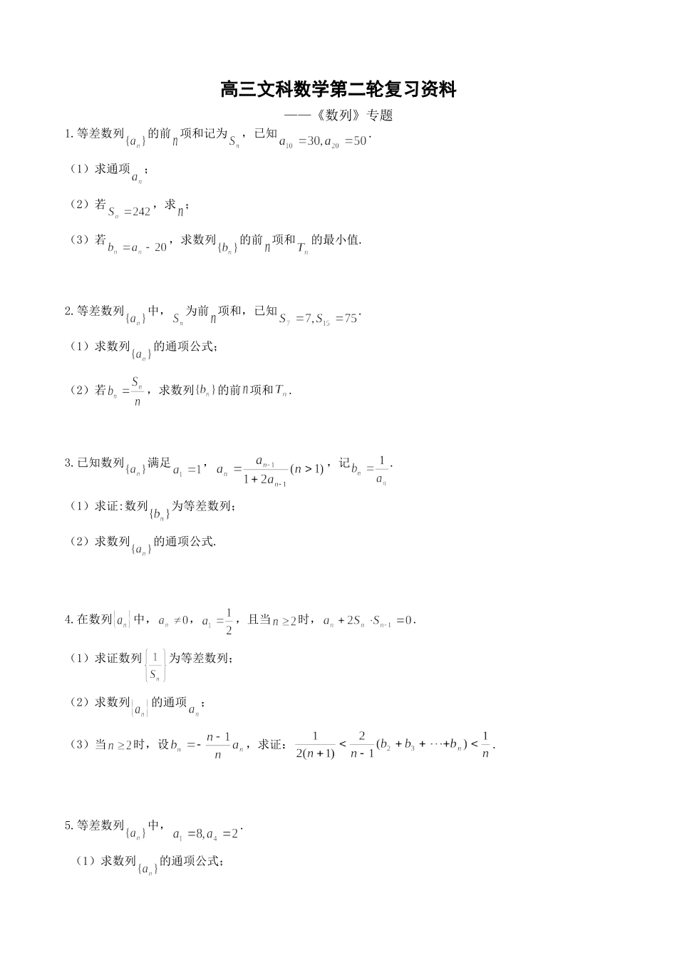 高三文科数学数列专题_第1页
