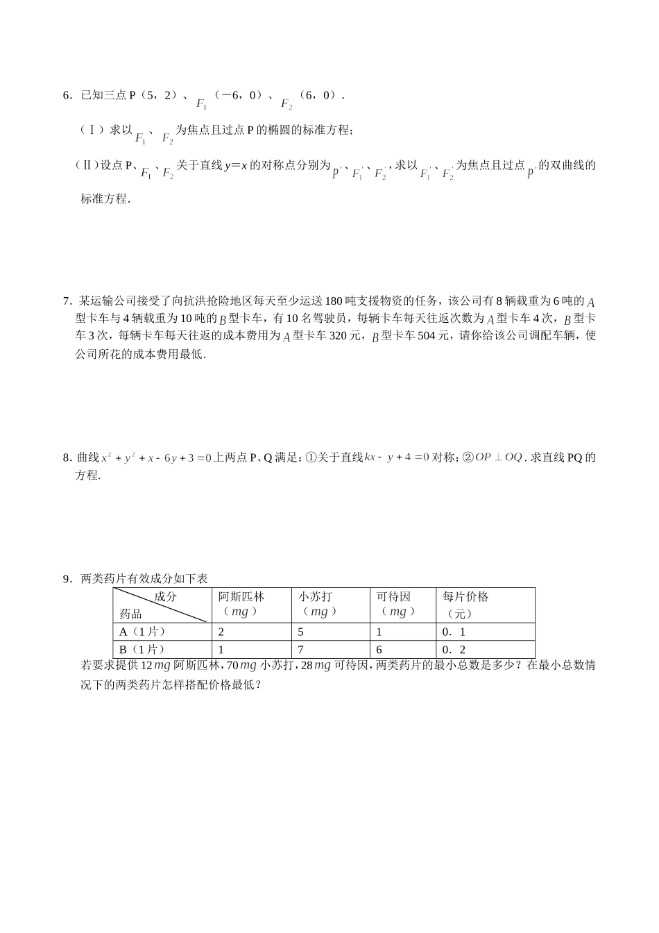 高三文科数学解析几何专题)_第2页
