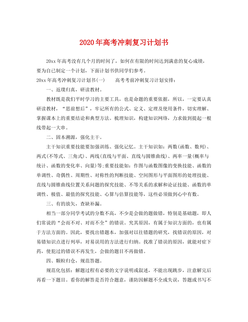 2020年高考冲刺复习计划书_第1页