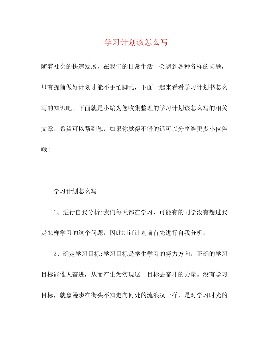 学习计划该怎么写2)_第1页