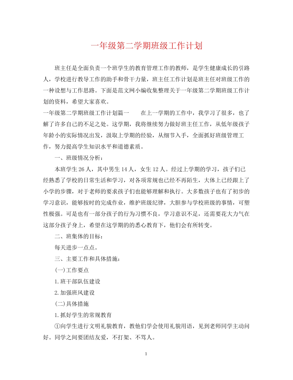 一年级第二学期班级工作计划_第1页
