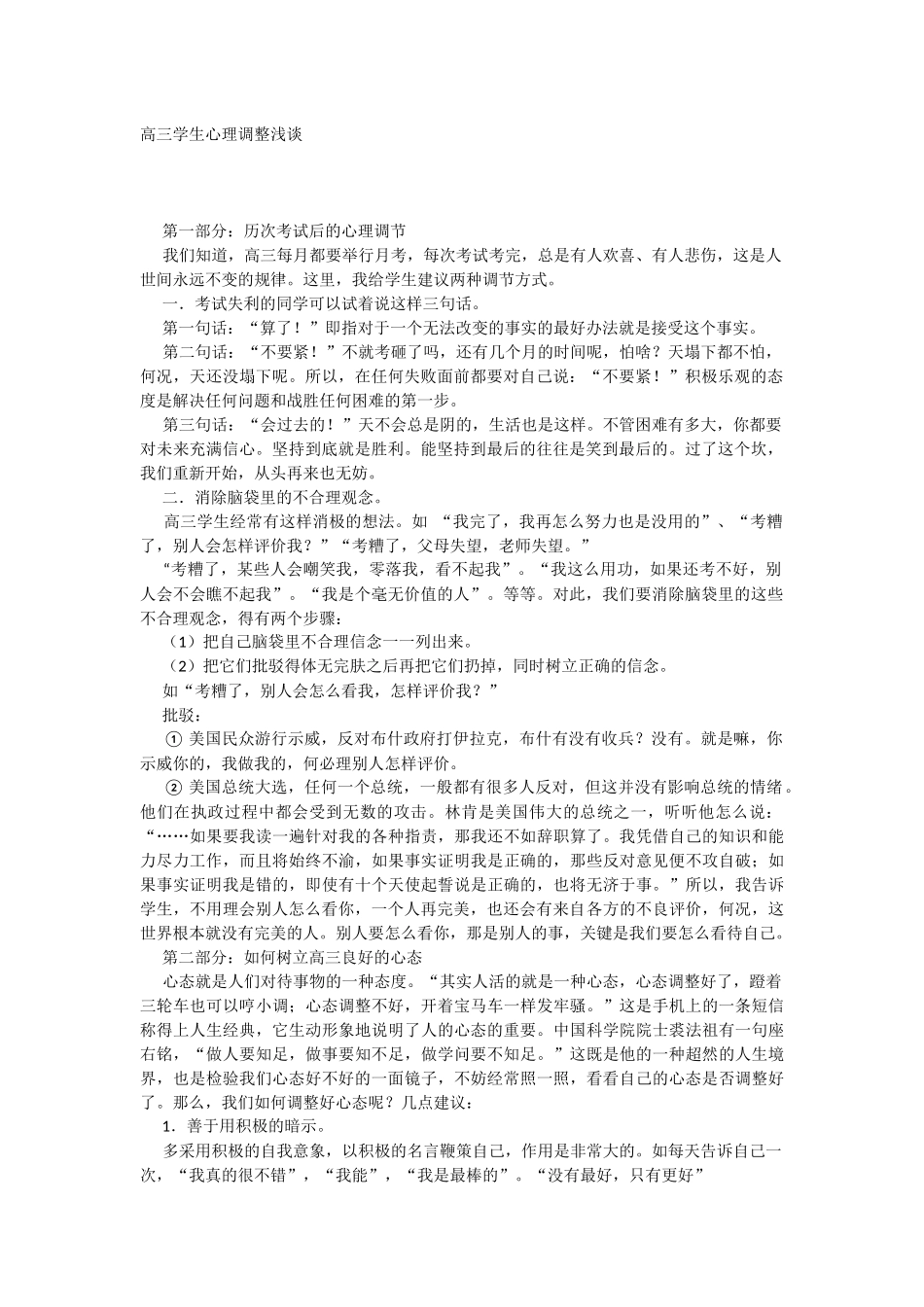高三学生心理调整浅谈_第1页