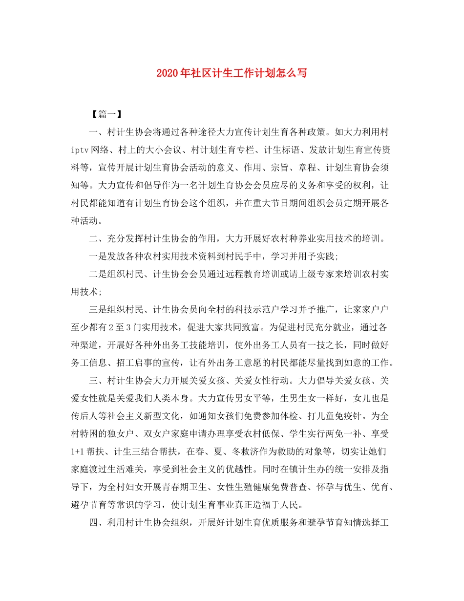 2020年社区计生工作计划怎么写_第1页