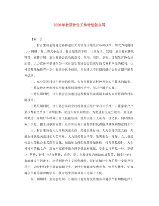 2020年社区计生工作计划怎么写