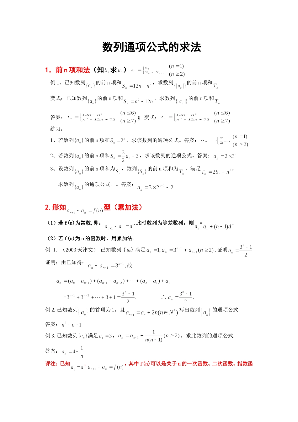 高三复习数列通项公式的求法_第1页
