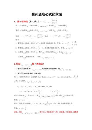 高三复习数列通项公式的求法