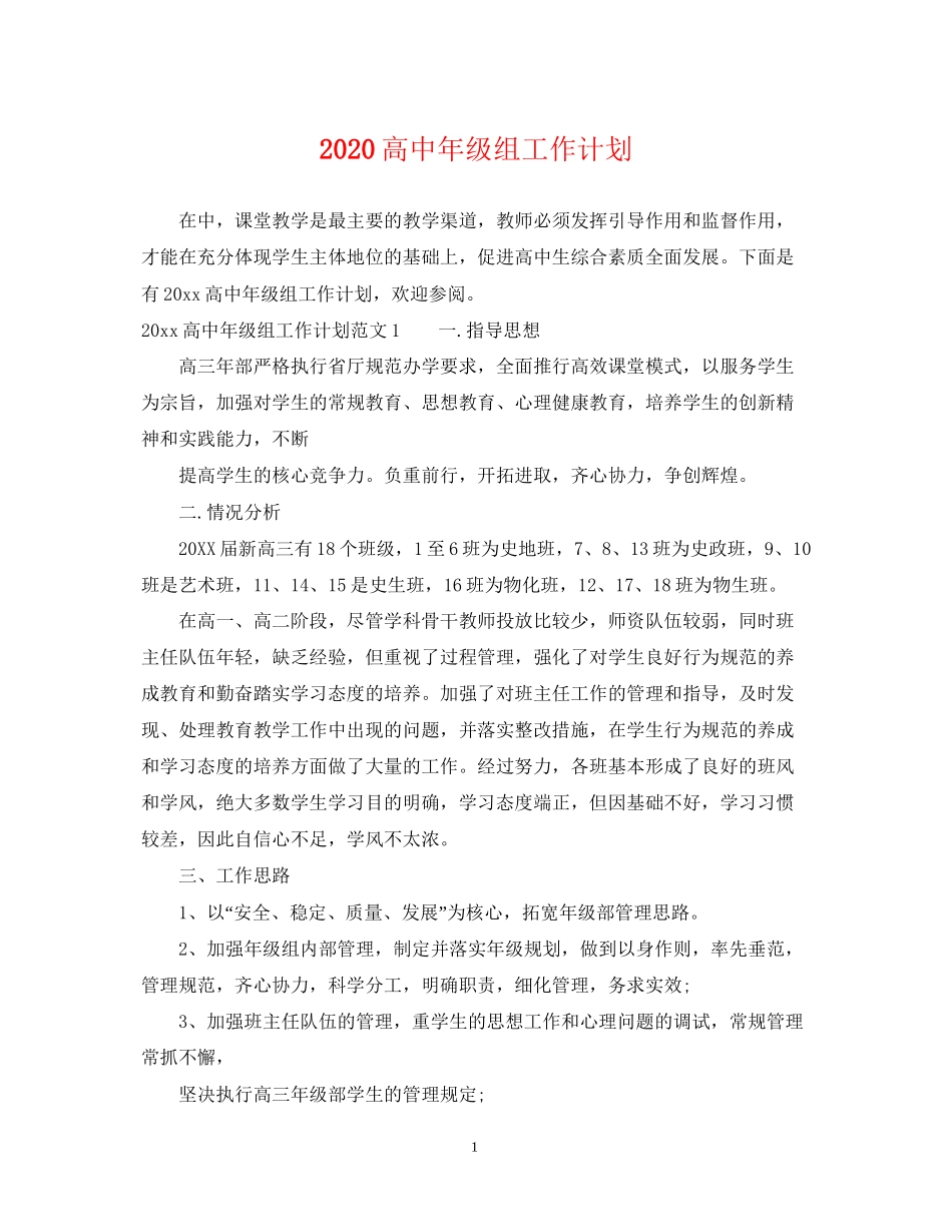 高中年级组工作计划_第1页