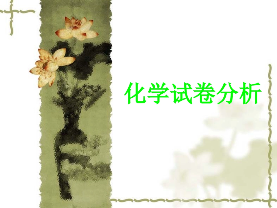 高三化学试题分析_第1页