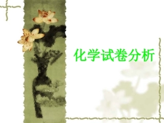 高三化学试题分析