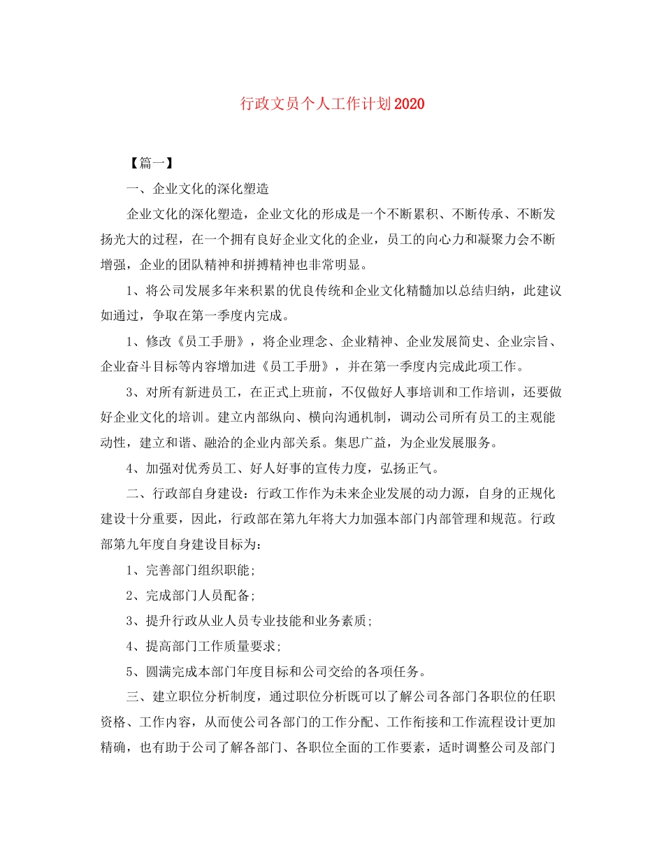 行政文员个人工作计划2_第1页