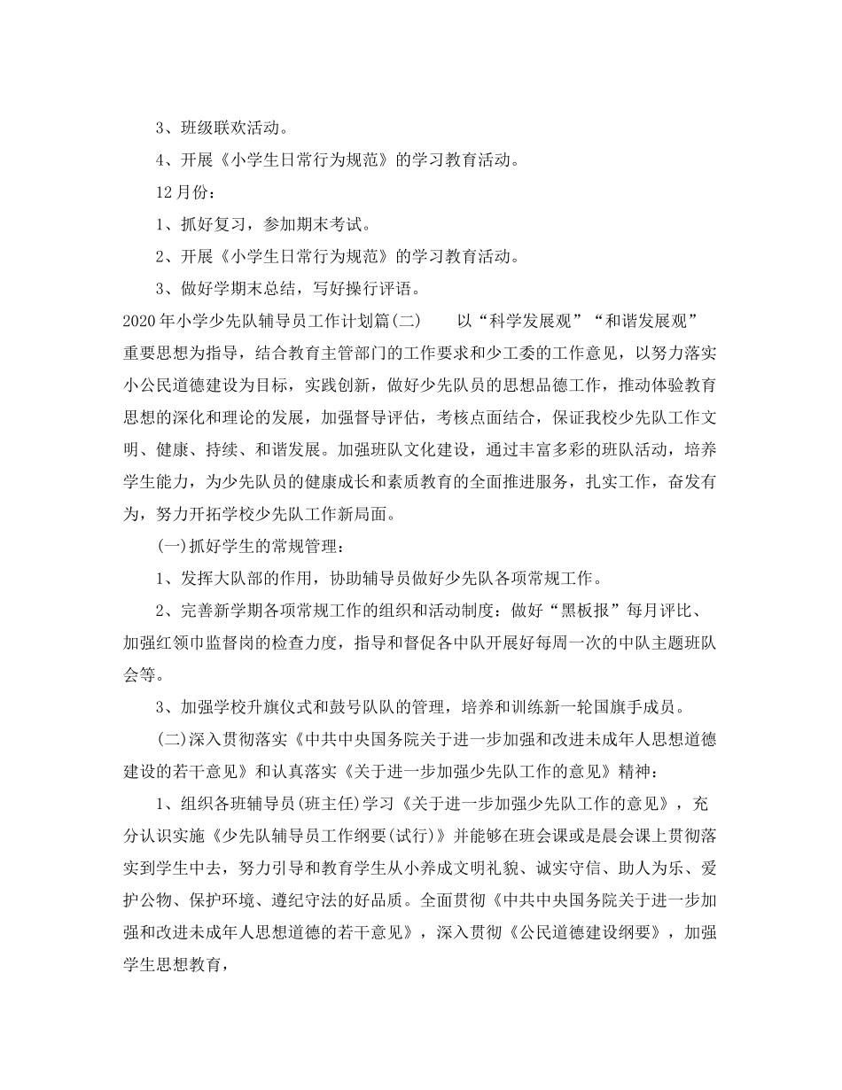 2020年小学少先队辅导员工作计划_小学少先队辅导员工作计划怎么写_第2页