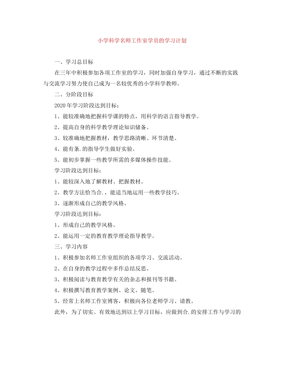 小学科学名师工作室学员的学习计划_第1页