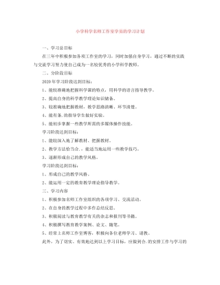 小学科学名师工作室学员的学习计划