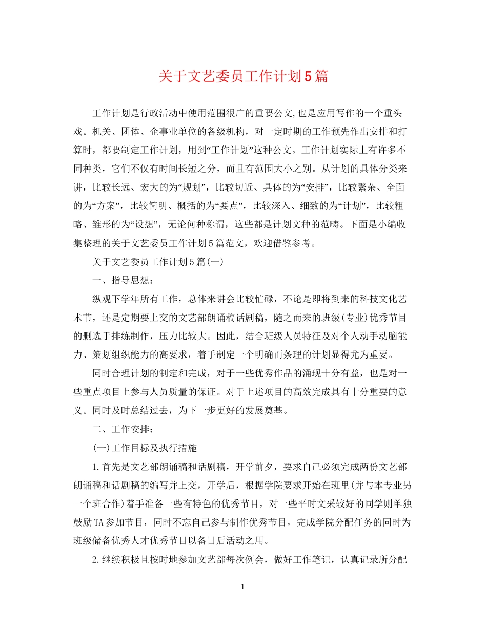 关于文艺委员工作计划5篇_第1页