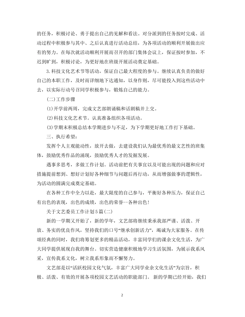 关于文艺委员工作计划5篇_第2页