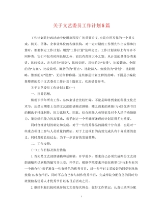 关于文艺委员工作计划5篇