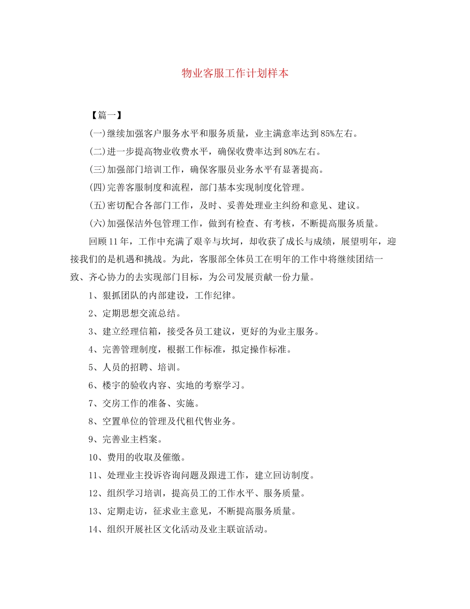 物业客服工作计划样本_第1页