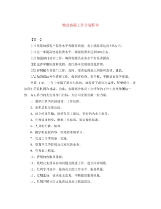 物业客服工作计划样本