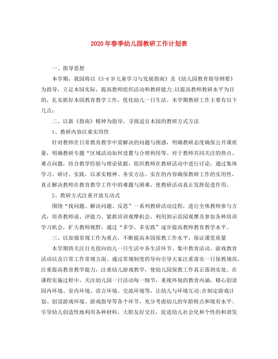 2020年春季幼儿园教研工作计划表_第1页