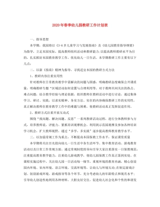 2020年春季幼儿园教研工作计划表