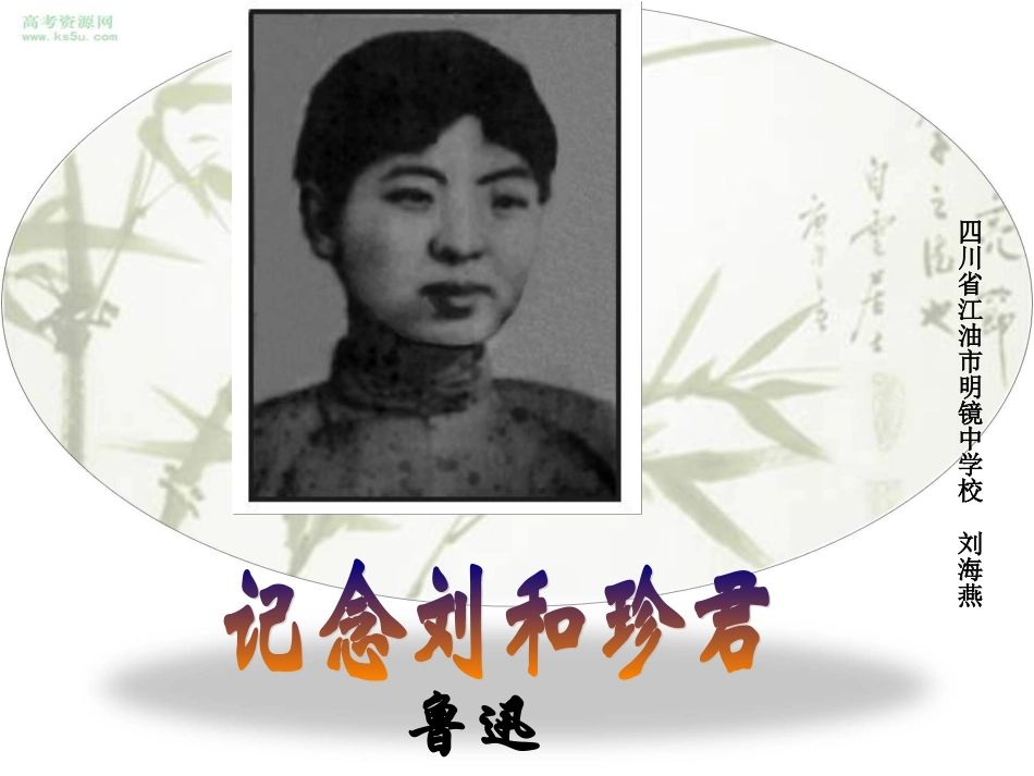 高一语文上册《纪念刘和珍君》_第1页