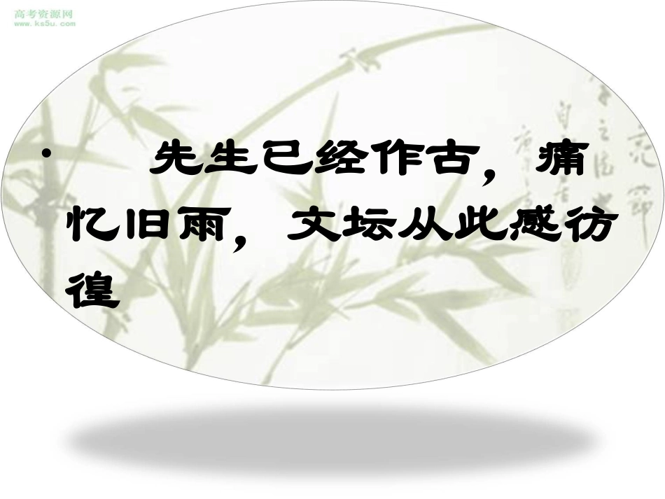 高一语文上册《纪念刘和珍君》_第3页