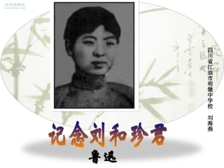 高一语文上册《纪念刘和珍君》