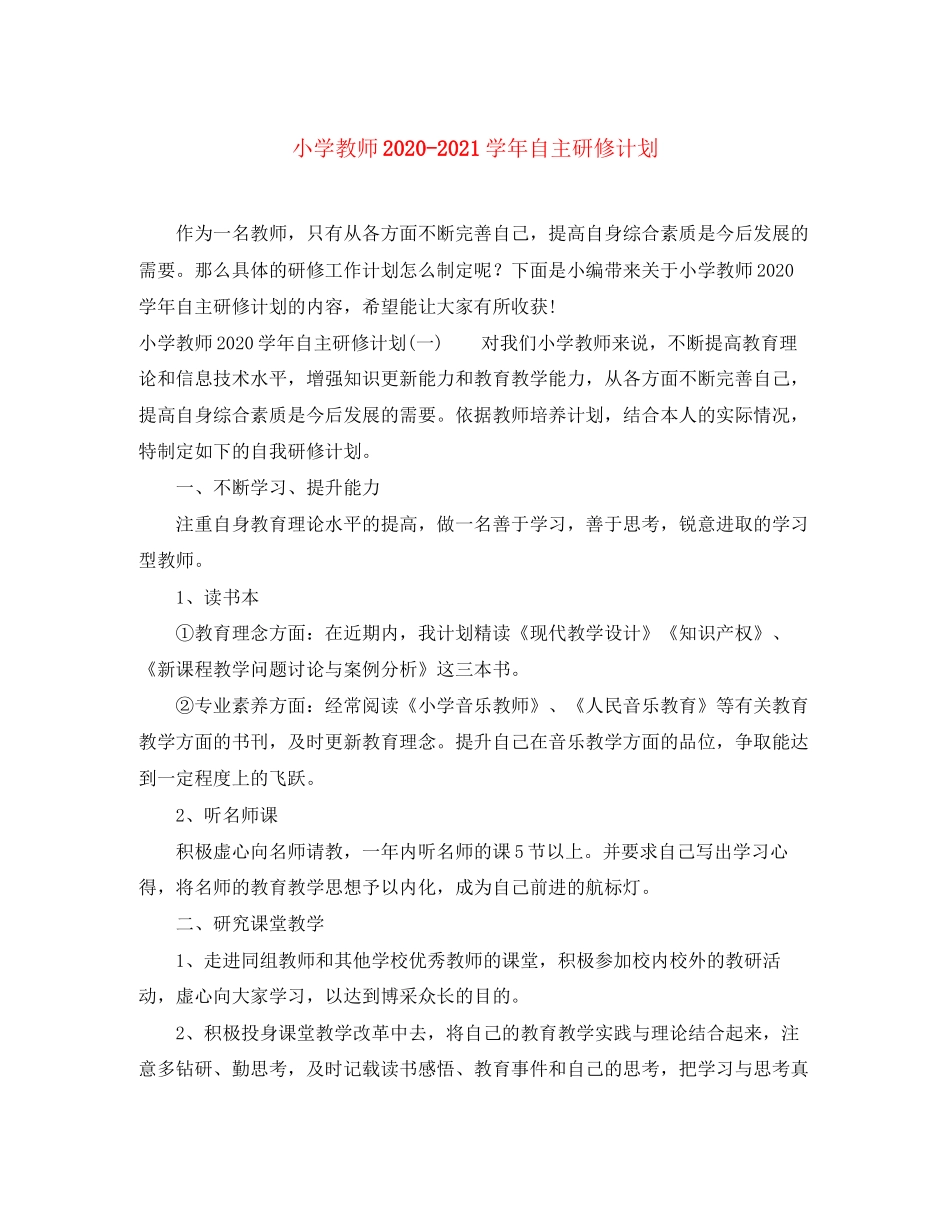 小学教师学年自主研修计划_第1页
